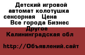 Детский игровой автомат колотушка - сенсорная › Цена ­ 41 900 - Все города Бизнес » Другое   . Калининградская обл.